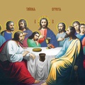 thumb_8908-tajnaja-vecherja.jpg